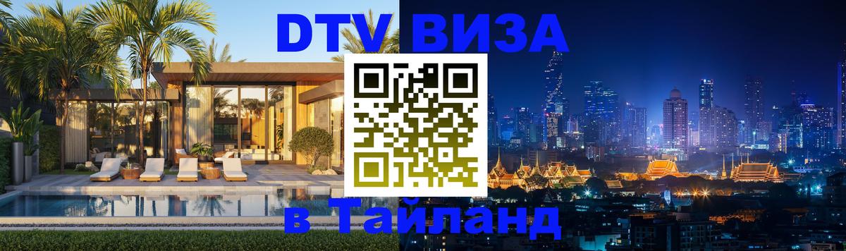Электронная виза DTV в Тайланд 